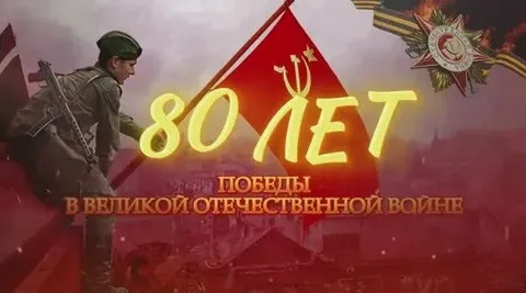 Праздничный концерт, посвящённый 80-летию Великой Победы.
