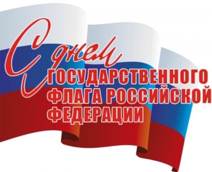 Открытка день российского флага 22. День государственного флага поздравление. День российского флага открытки. Поздравление с днем российского флага.