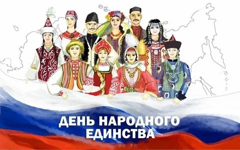 День народного единства.