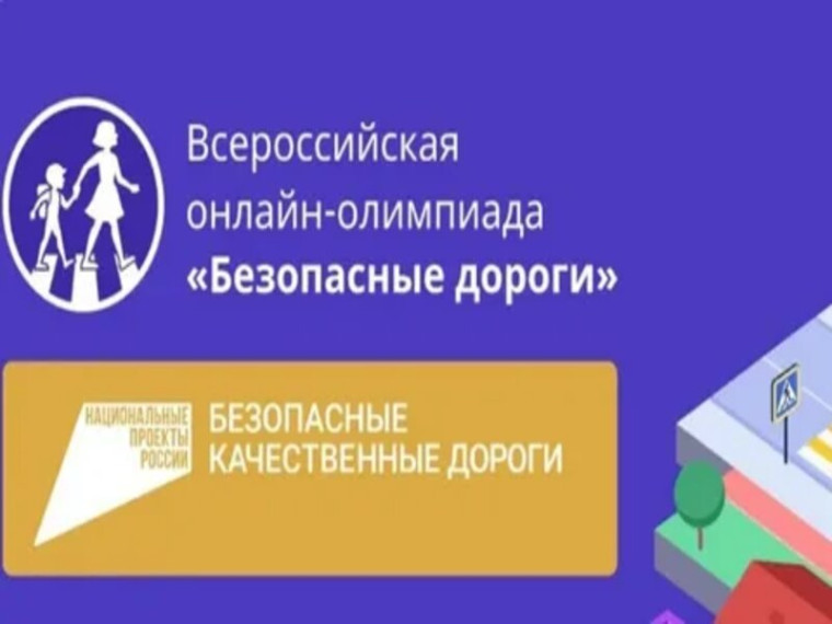 Всероссийская онлайн-олимпиада «Безопасные дороги».