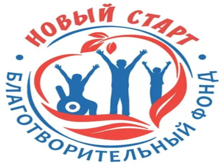 Благотворительный фонд «Новый старт».