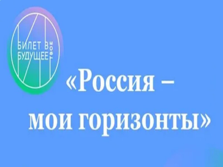 «Россия - мои горизонты».
