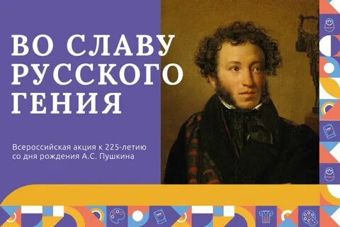 Всероссийской акция «Во славу русского гения» посвященная 225-летию со дня рождения А.С.Пушкина.