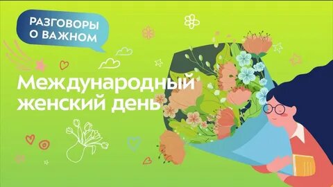 Разговоры о важном.